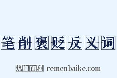 笔削褒贬反义词是什么意思的图片